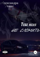 Тебе меня не сломить