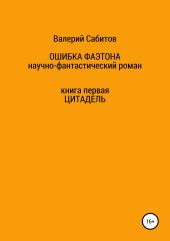 Ошибка Фаэтона. Книга первая. Цитадель