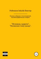 Полное собрание стихотворений. Автобиографические очерки: «Исповедь задрота», «Полжизни тому назад»