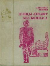 Птицы летают без компаса. В небе дорог много(Повести)