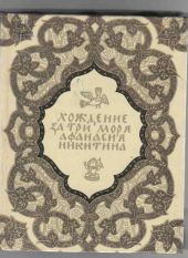 'Хожение за три моря' Афанасия Никитина