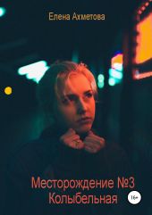 Месторождение №3. Колыбельная