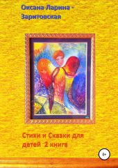 Стихи и сказки для детей. 2 книга