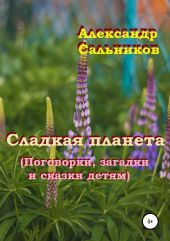 Сладкая планета (Поговорки, загадки и сказки детям)