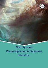 Разнообразно об обычном. Сборник рассказов