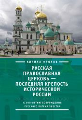 Русская православная церковь – последняя крепость исторической России. К столетию возрождения Русского патриаршества