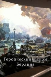Героический штурм Берлина