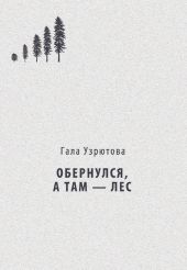 Обернулся, а там – лес