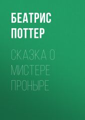 Сказка о мистере Проныре