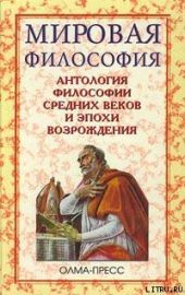 Антология философии Средних веков и эпохи Возрождения