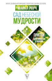 Сад Небесной Мудрости. Притчи для бизнеса и жизни