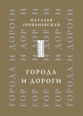 Города и дороги. Избранные стихотворения 1956-2011