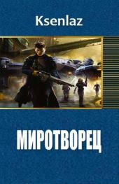 Миротворец