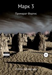 Марк 3. Примарат Фортис