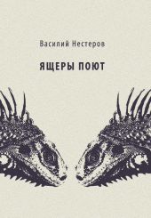 Ящеры поют