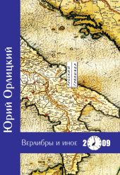 Верлибры и иное. Книга стихотворений