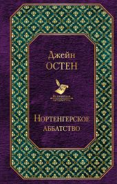 Нортенгерское аббатство (сборник)