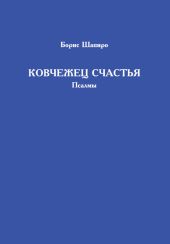 Ковчежец счастья. Псалмы