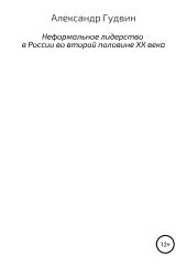 Неформальное лидерство в России во второй половине XX века