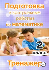 Подготовка к контрольным работам по математике. 2 класс