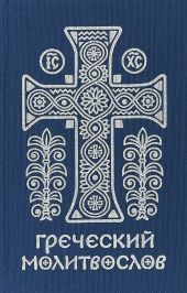 Греческий молитвослов. Молитвы на всякое время дня, недели и года