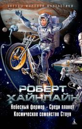 Небесный фермер. Среди планет. Космическое семейство Стоун (сборник)