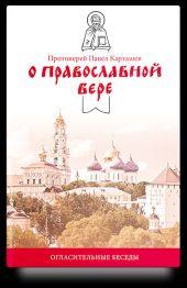 О православной вере. Огласительные беседы