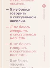 Я не боюсь говорить о сексуальном насилии