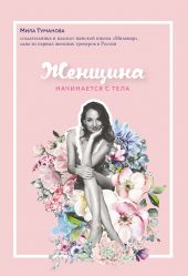 Женщина начинается с тела