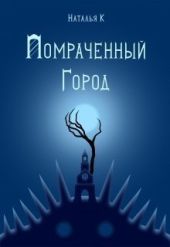 Помраченный город