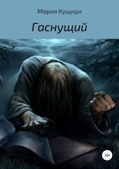 Гаснущий