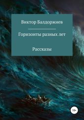 Горизонты разных лет. Сборник рассказов