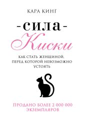 Сила Киски. Как стать женщиной, перед которой невозможно устоять