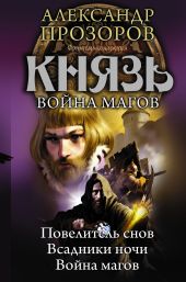 Князь. Война магов (сборник)