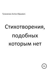 Стихотворения, подобных которым нет