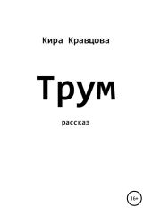 Трум