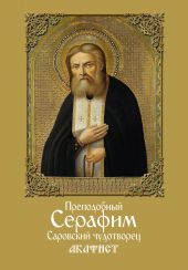 Преподобный Серафим, Саровский чудотворец. Акафист