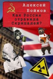 Как Россия отравила Скрипалей? Часть I