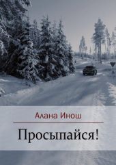 Просыпайся!