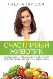 Счастливый животик. Первые шаги к осознанному питанию для стройности, легкости и гармонии