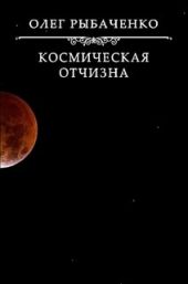 Космическая Отчизна