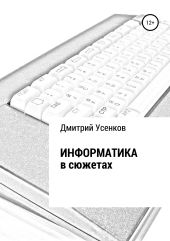 Информатика в сюжетах