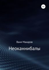 Неоканнибалы