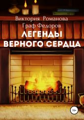 Легенды верного сердца. Сборник рассказов