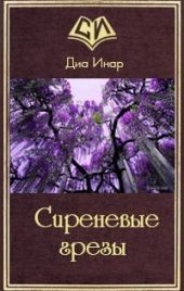 Сиреневые грезы