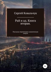 Рай и ад. Книга вторая. Рассказы перенесших клиническую смерть