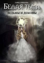 Белая тьма: ведьмы и демоны