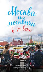 Москва и москвичи в 21 веке