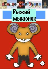 Рыжий мышонок