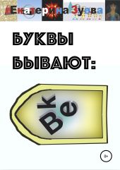 Буквы бывают: